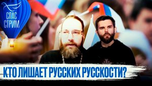 КТО ЛИШАЕТ РУССКИХ РУССКОСТИ?