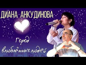 Город влюблённых людей - Диана Анкудинова ║ Réaction Française !
