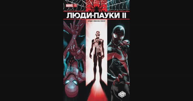 Люди-Пауки II / №1