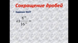 СОКРАЩЕНИЕ ДРОБЕЙ 8 КЛАСС