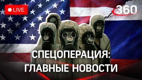 США хочет обвинить РФ в использовании химоружия. Спецоперация: последние новости, видео