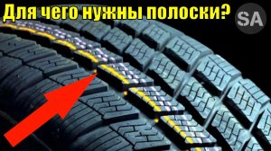 Для чего нужны полоски на шинах? Ответ на самом деле прост!