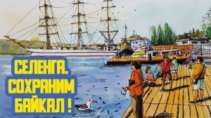 «Селенга. Сохраним Байкал!» Двадцать шестой выпуск. Детская образовательная передача