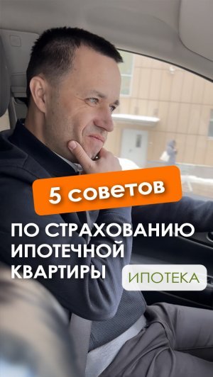 5 советов при покупке и страховании ипотеки. Где и как лучше оформить страховой полис