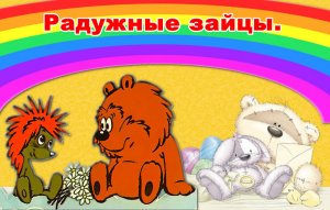 1.Радужные зайцы - сказка про ёжика и медвежонка, аудио-сказка. Для детей.