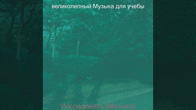 Музыка (Исследовать) смотреть онлайн