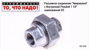 Разъемное соединение "Американка" с Внутренней Резьбой 1 1/4" оцинкованная ЕЕ - сантехника