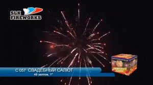C057. Салют "Свадебный Салют"