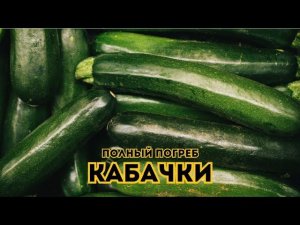 Кабачки. Полный погреб  // Выпуск 11