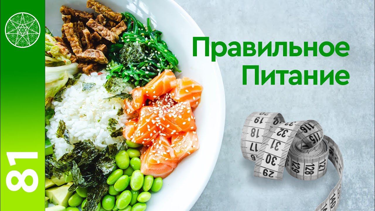 #81 Правильное и здоровое питание. Прана, живая еда, белок, лечебное голодание, связь духа и тела.