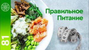 #81 Правильное и здоровое питание. Прана, живая еда, белок, лечебное голодание, связь духа и тела.