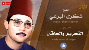 أروع ما قد تسمعه أذناك ! صوت عجيب مخلوط بشجن مبكي الشيخ البرعي _ Wonderful Quran