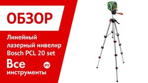 Линейный лазерный нивелир Bosch PCL 20 set
