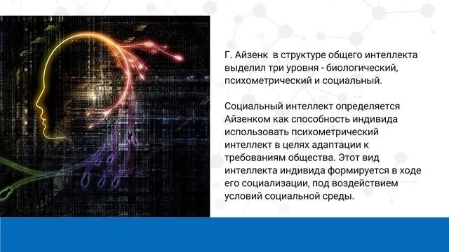 Лекция 1.2 Эмоциональный и социальный и интеллект.