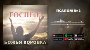 Божья Коровка - Псалом № 3