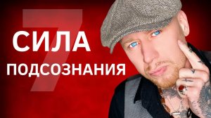 7 способов запрограммировать подсознание (Ведическая мудрость).