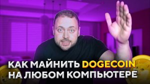 Как Майнить Dogecoin на любом Компьютере | Разоблачение Аферистов!