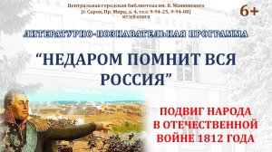 Литературно-познавательная программа «Недаром помнит вся Россия…»