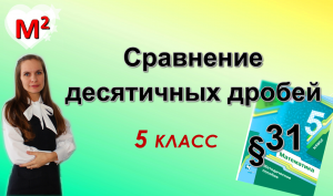 СРАВНЕНИЕ ДЕСЯТИЧНЫХ ДРОБЕЙ. §31 математика 5 класс