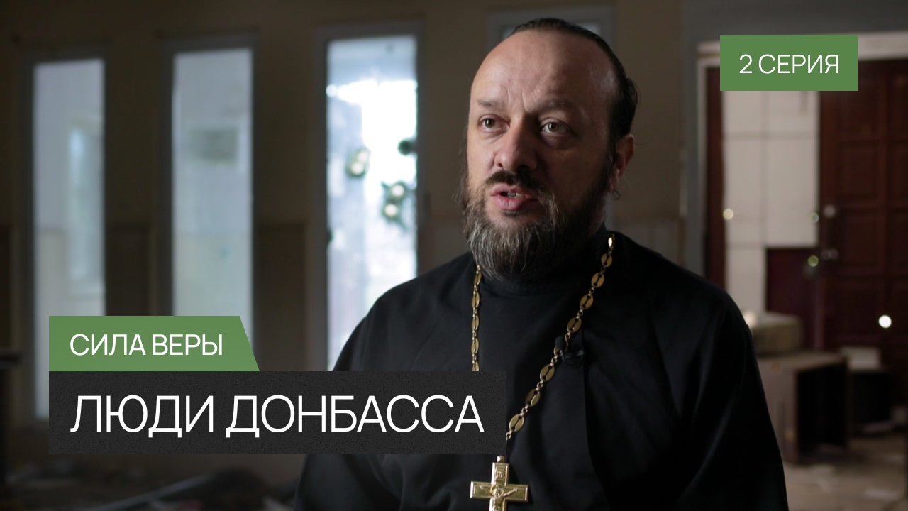 Люди Донбасса – 2 серия «Сила Веры»