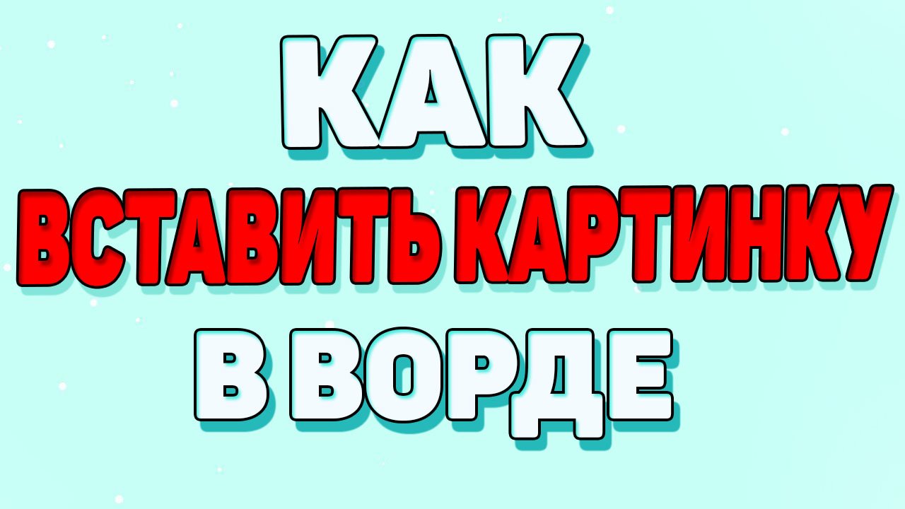 Как вставить картинку в ворде ? смотреть онлайн
