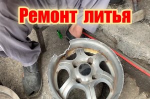 Ремонт и правка алюминиевых дисков
