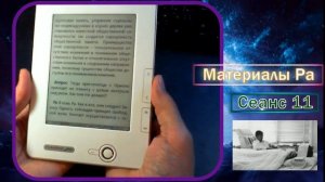Материалы Ра (Закон Одного) Сеанс 11.mp4