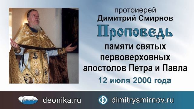 Проповедь памяти святых первоверховных апостолов Петра и Павла (2000.07.12) смотреть онлайн