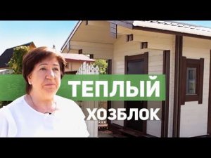 Хозблок через 2 года после строительства. Отзыв клиента. ТопсХаус