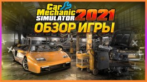 CAR MECHANIC SIMULATOR 2021 - ЧЕСТНЫЙ ОБЗОР