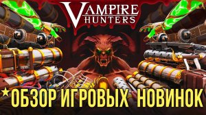 Vampire Hunters✮ОБЗОР ИГРОВЫХ  НОВИНОК✮#vampirehunters