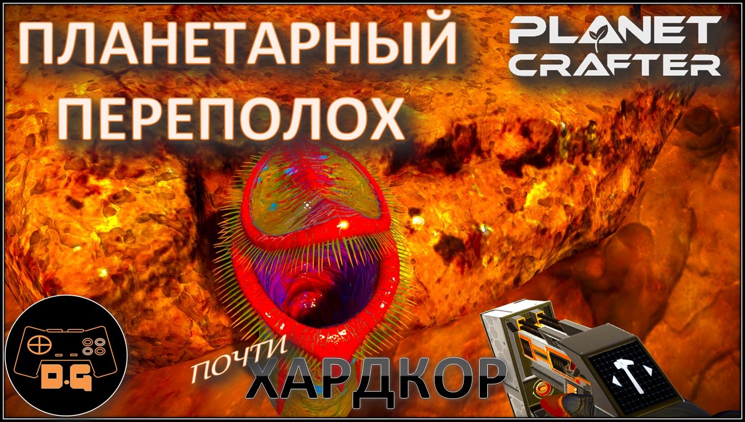 ◈ ПЛАНЕТАРНЫЙ ПЕРЕПОЛОХ ◈ The Planet Crafter ◈ Релиз ◈ ХАРДКОР ◈ S 2 ◈ Прохождение #9