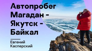 Автопробег Магадан – Якутск – Байкал. 2022. Избранное