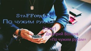 StaFFорд63 - По чужим рукам (cover) Дмитрий Волков
