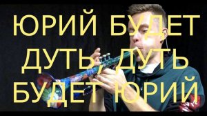 ХЛЕБ - Юрий будет дуть ТЕКСТ ПЕСНИ LYRICS WORDS SONG