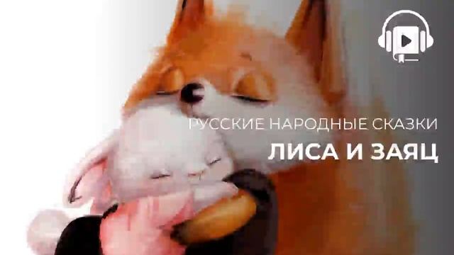 Лиса и заяц смотреть онлайн