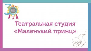 Театральная студия «Маленький принц»