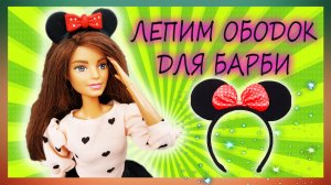 ❤️ Лепим ободок Минни Маус для Барби из полимерной глины ❤️ Урок/Мастер-класс ❤️