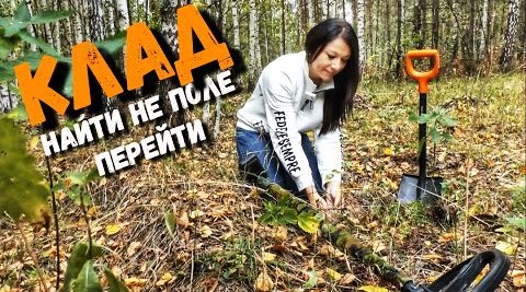 ТАКОГО Я ТОЧНО НЕ ОЖИДАЛА НАЙТИ. Находки в лесу с металлоискателем. В поиске  золота и приключений