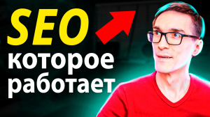 Как работает SEO 2025. SEO продвижение сайта (инструкция)