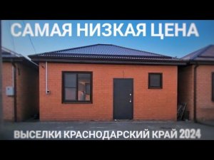 Небольшой новый кирпичный дом с отделкой под ключ со всеми коммуникациями Выселки Краснодарский край
